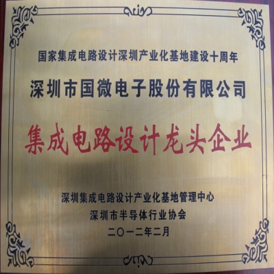 熱烈祝賀我司榮獲“集成電路設(shè)計龍頭企業(yè)”稱號