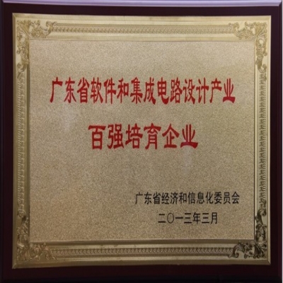 榮獲2013年廣東省軟件和集成電路設計產(chǎn)業(yè)百強培育企業(yè)證書