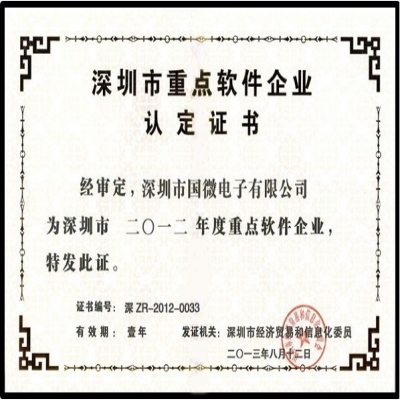 喜訊：國微電子再次榮獲“深圳市重點軟件企業(yè)”殊榮