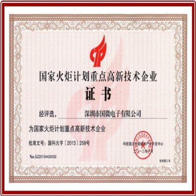 熱烈慶祝國微電子獲評“國家火炬計劃重點高新技術(shù)企業(yè)”