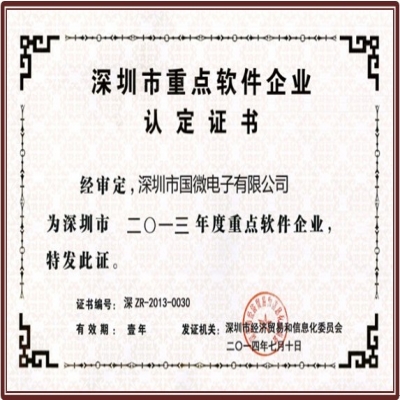 喜訊：國微電子連續(xù)三年榮獲“深圳市重點軟件企業(yè)”殊榮