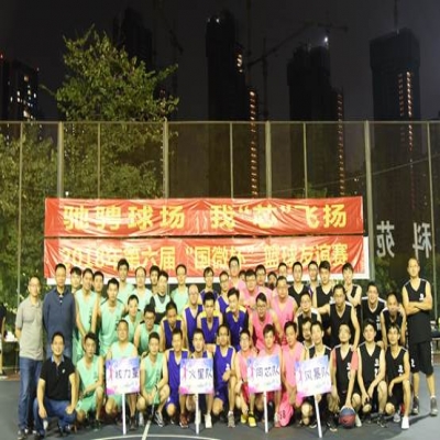 馳騁球場(chǎng)，我“芯”飛揚(yáng) ——2018年第六屆“國微杯”籃球友誼賽開幕