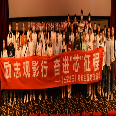 勵志觀影行，奮進“芯”征程——《長空之王》觀影主題黨日活動