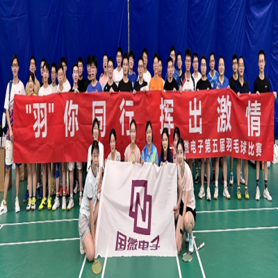 “羽”你同行，揮出激情--國微電子第五屆羽毛球比賽（預(yù)賽）