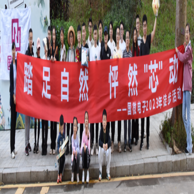 踏足自然，怦然“芯”動(dòng)——國微電子2023年徒步活動(dòng)