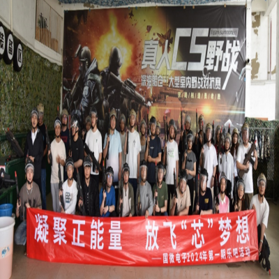 凝聚正能量，放飛“芯”夢(mèng)想——國微電子2024年第一期樂吧活動(dòng)