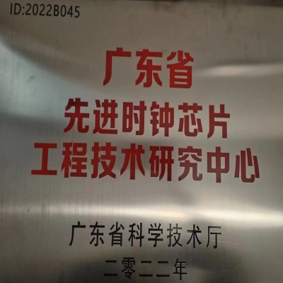 2022年2月，國微電子被廣東省科學技術(shù)廳認定為廣東省先進時鐘芯片工程技術(shù)研究中心