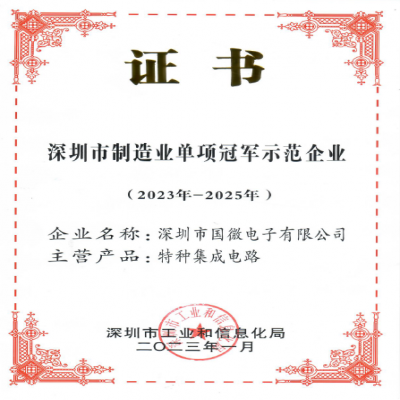 2023年1月，國微電子被深圳市工業(yè)和信息化局認定為深圳市制造業(yè)單項冠軍示范企業(yè)