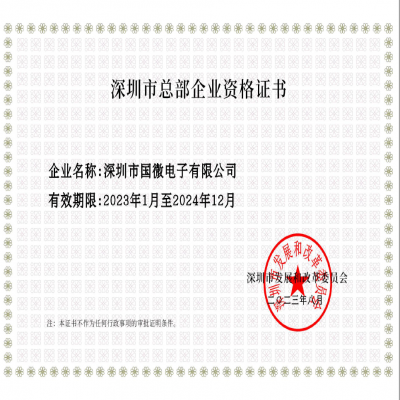 2023年8月，國微電子經(jīng)深圳市發(fā)展和改革委員會審核，復審通過“深圳市總部企業(yè)”