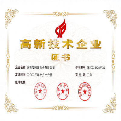 2023年10月，國微電子再次被認定為“國家高新技術(shù)企業(yè)”。