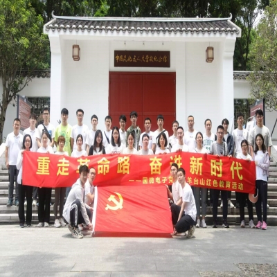 重走革命路  奮進(jìn)新時(shí)代——國微電子黨總支陽臺(tái)山紅色主題教育活動(dòng)