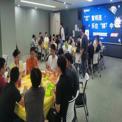 “芯”智相連，樂在“棋”中——國微電子桌游沙龍活動