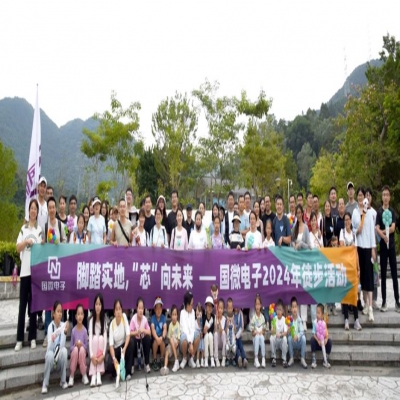 腳踏實地，“芯”向未來——國微電子2024年徒步活動
