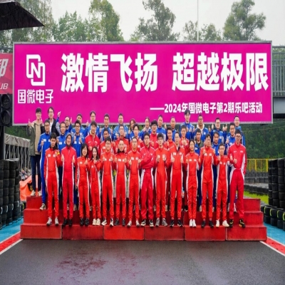 激情飛揚，超越極限——2024年國微電子第2期樂吧活動