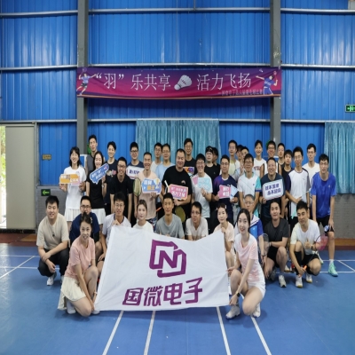 “羽”樂共享，活力飛揚——國微電子第六屆羽毛球比賽預賽