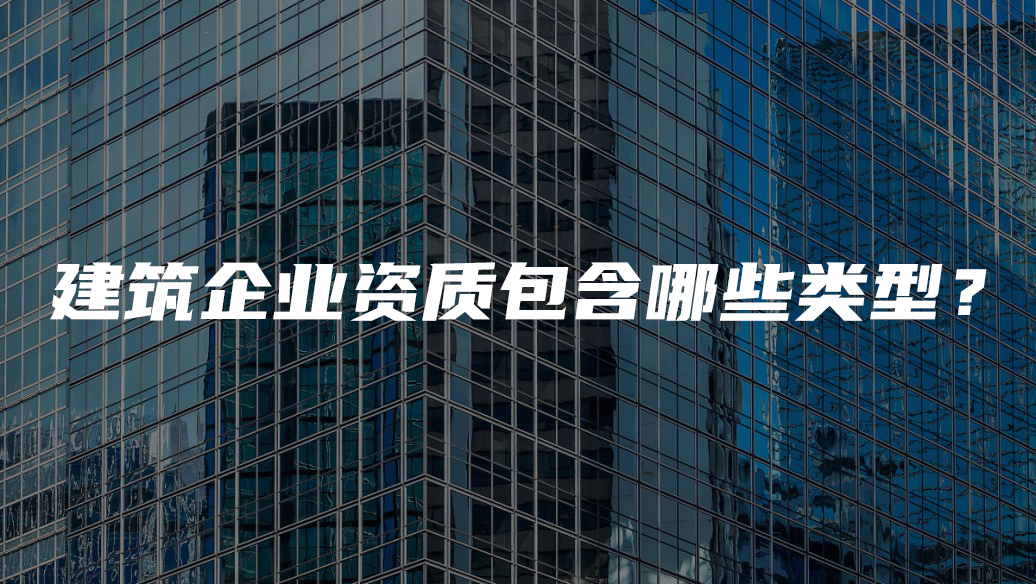 建筑企業資質